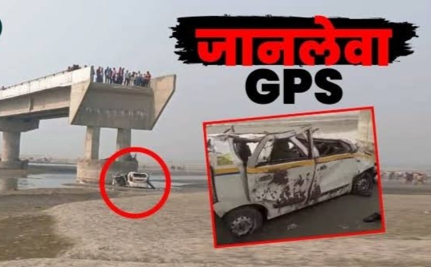 Google Map ने ली तीन लोगों की जान,पुल से नदी में गिरी कार! समाचार UP/UK