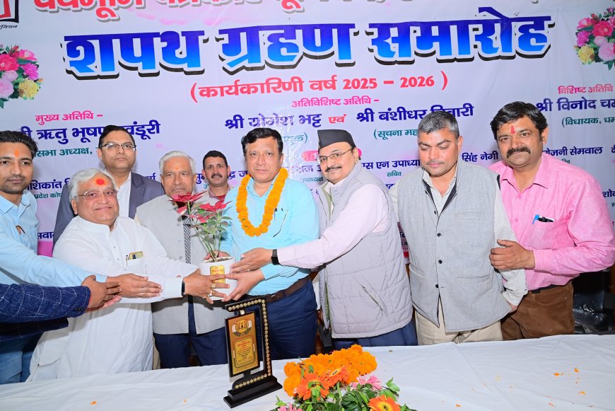 Uttarakhand: देवभूमि पत्रकार यूनियन का शपथ ग्रहण समारोह हुआ संपन्न ll समाचार UP/UK