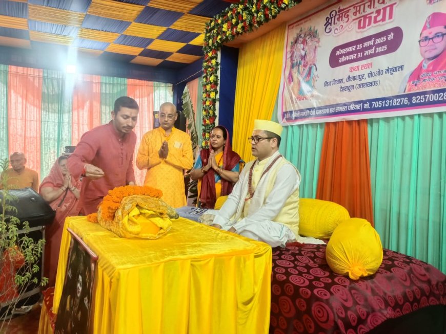 Dehradun : कैलाशपुर में सात दिवसीय श्रीमद् भागवत कथा का आयोजन ll समाचार UP/UK